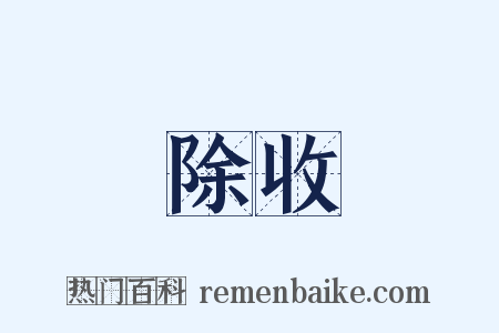 除收是什么意思的图片